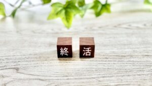 「終活」は未来の自分と家族への贈り物