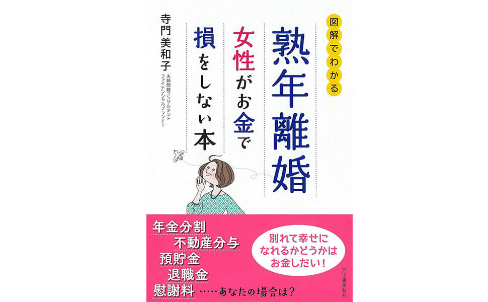 「熟年離婚 女性がお金で損をしない本」が発売されます！