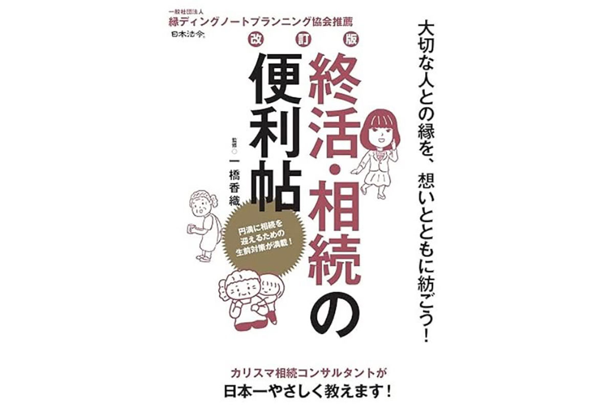 『終活・相続の便利帖［改訂版］』発売のお知らせ