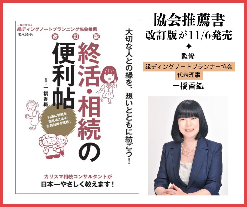『終活・相続の便利帖［改訂版］』（日本法令／一橋香織 著）発売のお知らせ