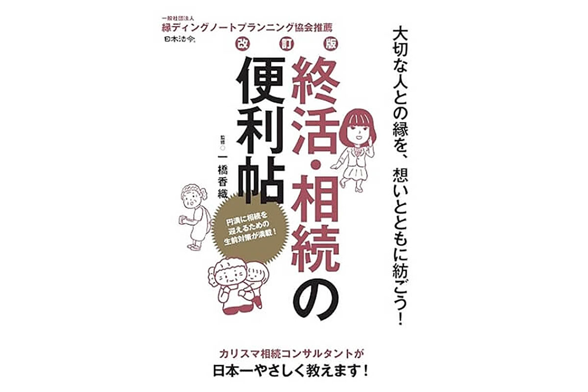 「遺言だけでは伝わらないこと」――心をつなぐ縁ディングノートのすすめ