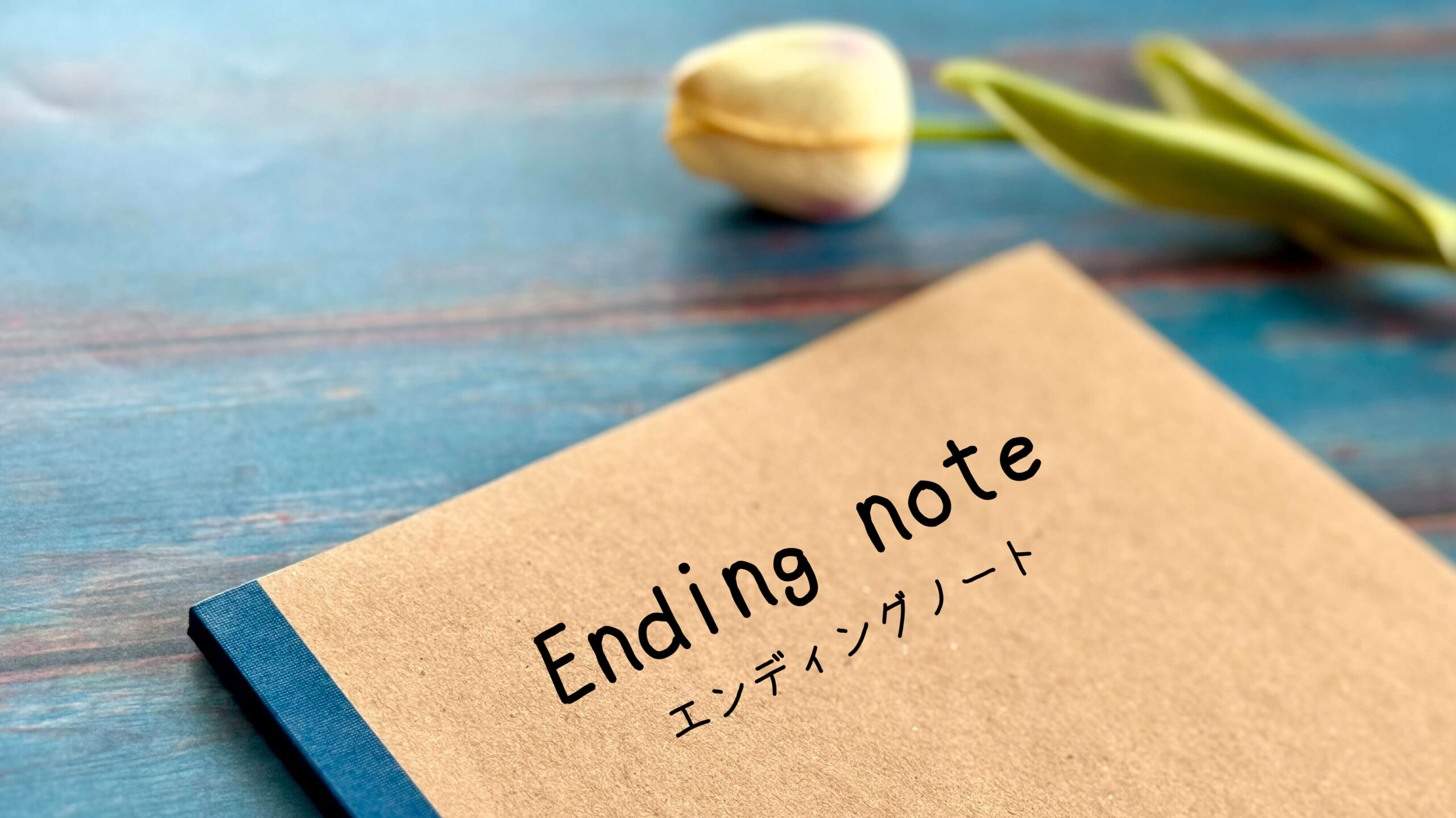 2025年の縁ディングノート