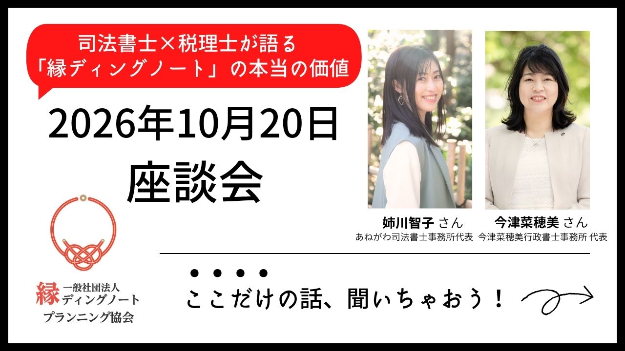 【座談会】司法書士×税理士が語る「縁ディングノート」の本当の価値