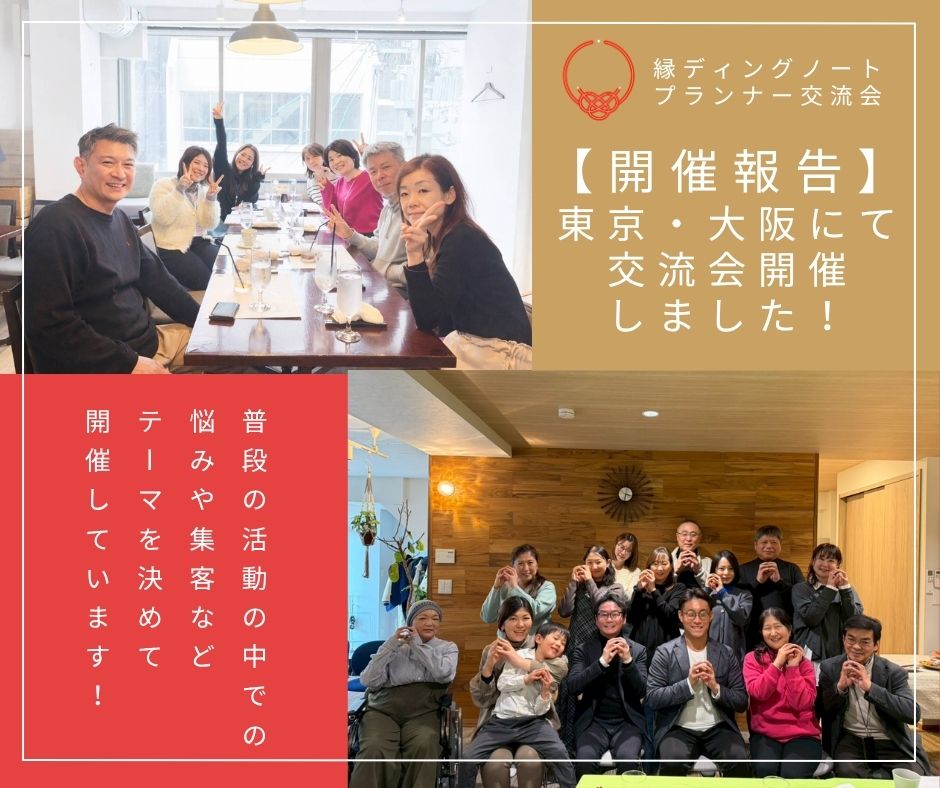 【開催報告】東京・大阪にて交流会を開催いたしました！