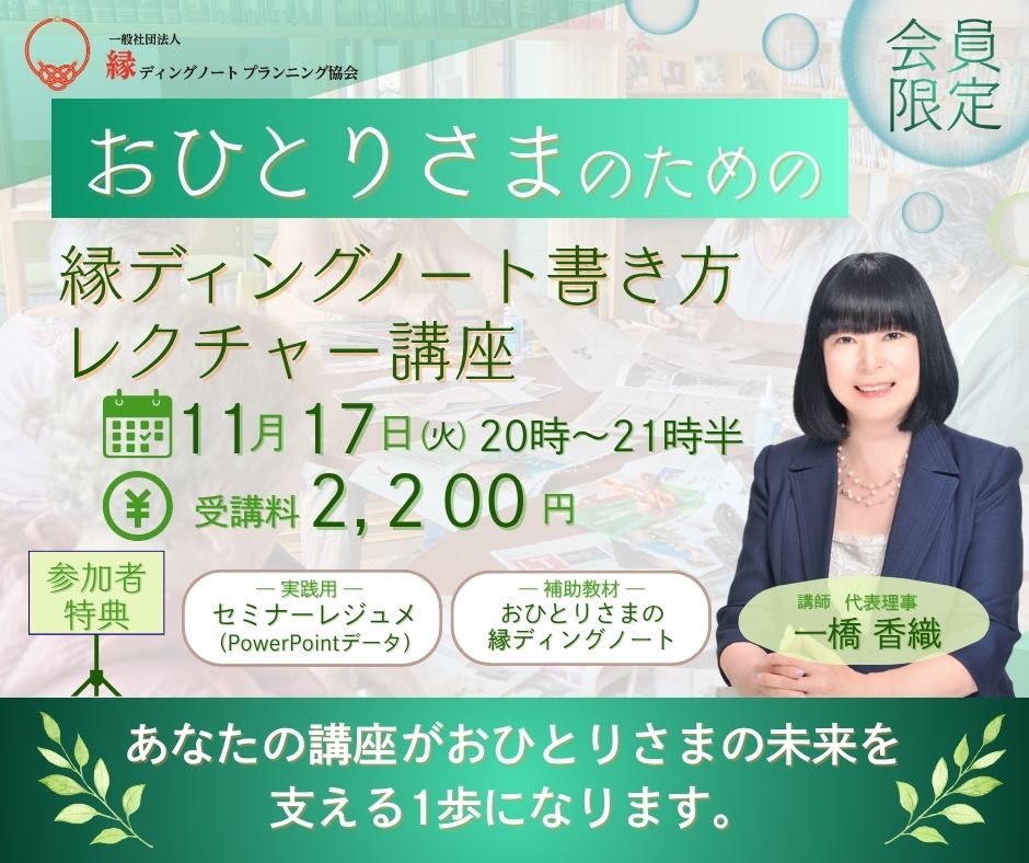 【会員限定】11/17(火)20時-21時半｜おひとりさま向け「縁ディングノート」の伝え方講座｜保全講座