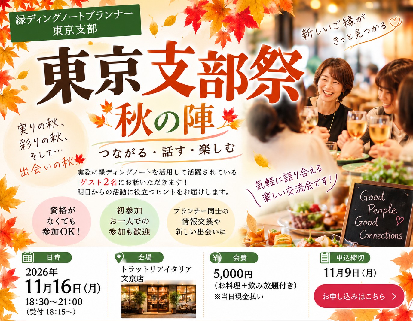 【11/16開催】東京支部「支部祭 秋の陣」｜縁ディングノートを通じて、つながる・話す・楽しむ交流会